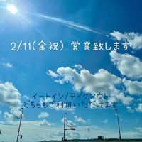 2/11(金祝) 定休日ですが営業致します！ 2022/02/10 21:15:40