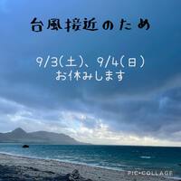 台風接近のため：2022年9月3日(土)・4日(日)お休みします 2022/09/02 20:15:40