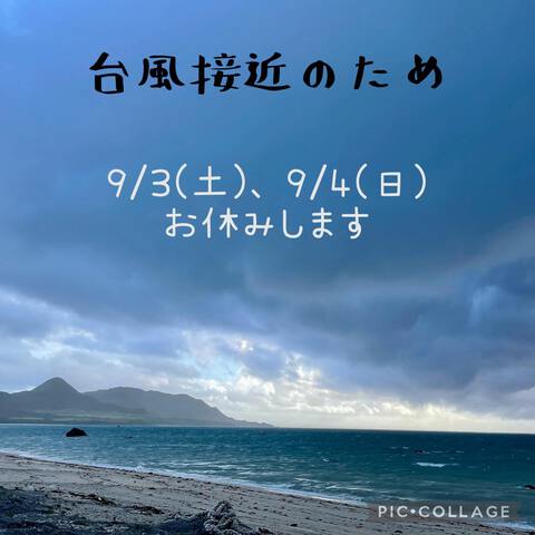 台風接近のため：2022年9月3日(土)・4日(日)お休みします