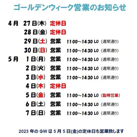 2023年ゴールデンウィークの営業について