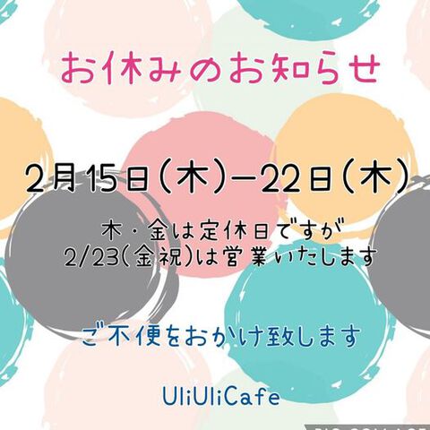 2024年2月15日(木)～22日(木) お休みです