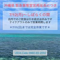 沖縄県の緊急事態宣言・再延長です 2021/07/11 00:00:00