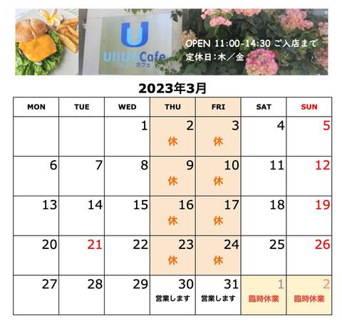 2023年3〜4月の営業予定です