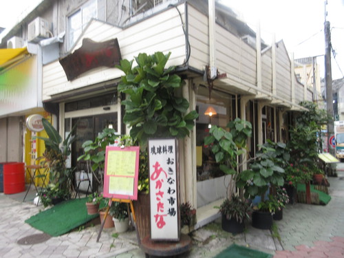 沖縄家庭料理 あかさたな 市場店