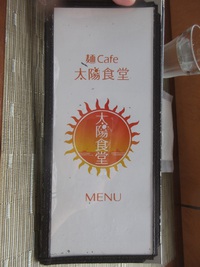 麺Cafe 太陽食堂