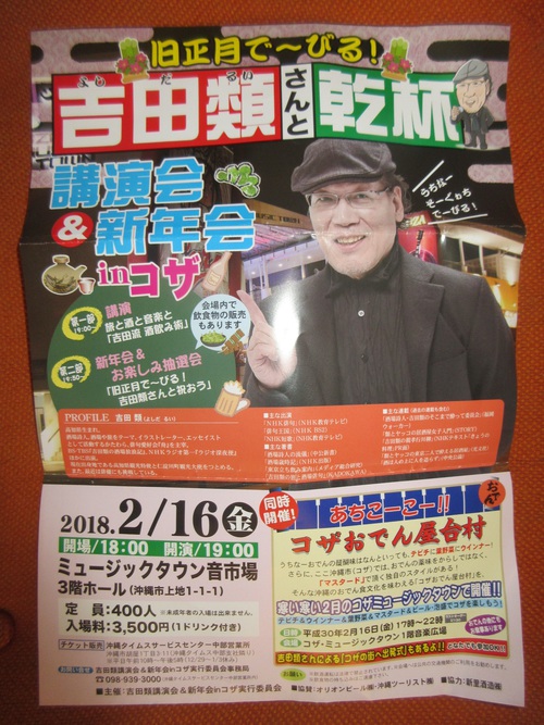 や さん堂 ７ 吉田類さんと乾杯 講演会 新年会inコザ