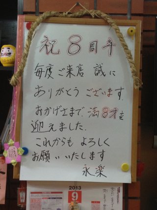 9月13日は、栄町の「永楽」さんの開店8周年記念日でした。