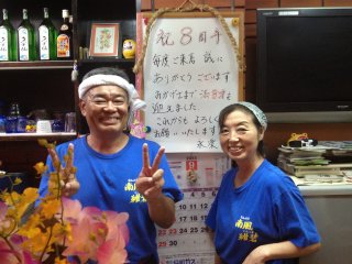 9月13日は、栄町の「永楽」さんの開店8周年記念日でした。