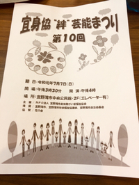第10回 宜身協「絆」芸能まつり 2019/07/09 16:26:16