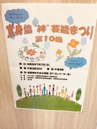 第１０回　宜身協　‟絆”　芸能まつり 2019/06/08 09:33:26