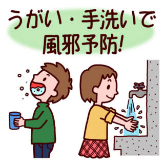 風邪予防! 風邪予防!