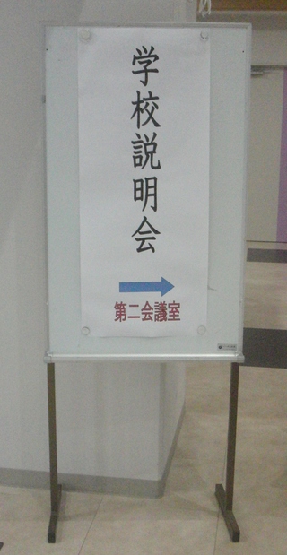 学校説明会