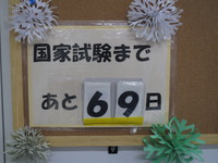 国家試験まであと69日！ 2017/12/11 18:00:00