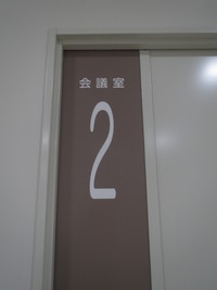 第二会議室 2018/01/18 18:00:00