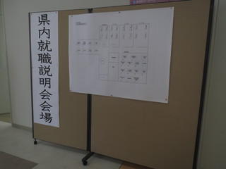 県内就職説明会