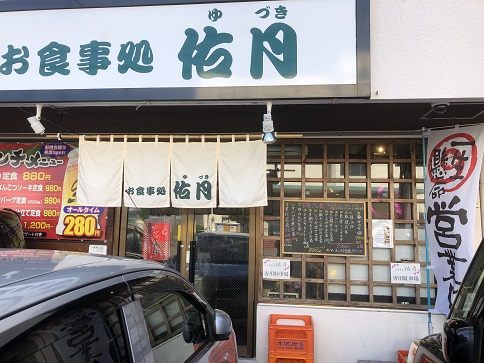 お食事処　佑月