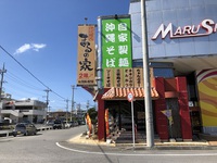 琉球麺処　まるの家