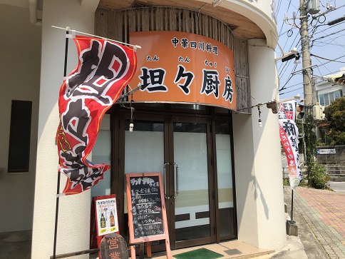 坦々厨房