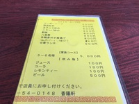 中華料理　香陽軒