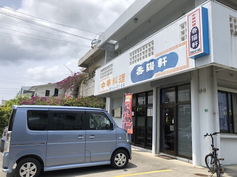 中華料理　香陽軒