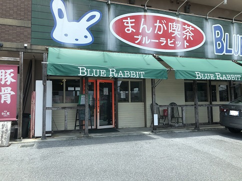 まんが喫茶ブルーラビット