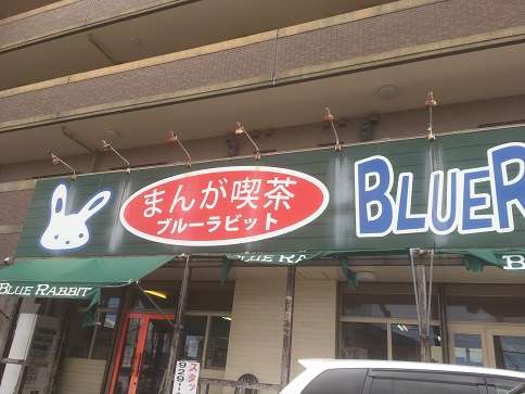 まんが喫茶ブルーラビット