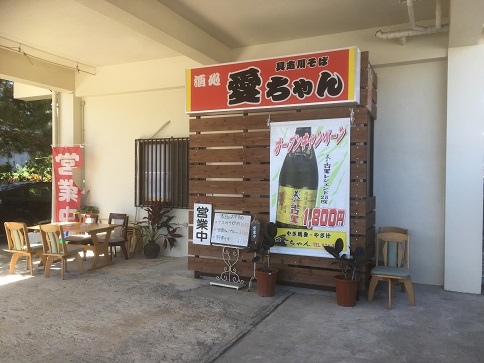 具志川そば　愛ちゃん