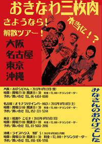 「おきなわ三枚肉」さよなら解散ツアー！ 2018/04/06 20:38:55