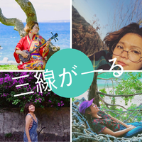 三線がーる 稲嶺幸乃 2019/01/18 11:33:21