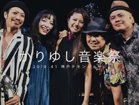 かりゆし音楽祭 2019/01/19 17:54:30