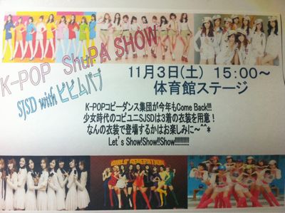少女時代コピユニの SJSDさん を芸大祭で見ました