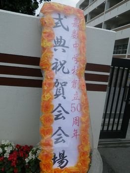 嘉数中学校 創立50周年 余興＆余興