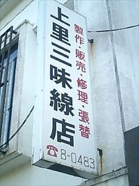 娘の自由研究「三線」