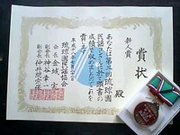 新人賞　賞状とメダル 2006/09/14 08:46:38