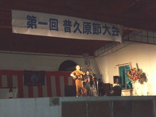 普久原節大会