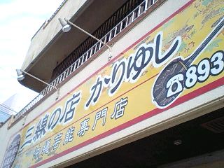 三線の店かりゆし＠宜野湾