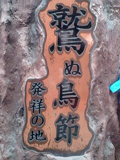 鷲ぬ鳥節　発祥の地