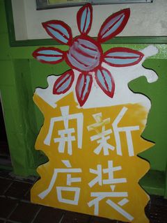 コザのジャックナスティは健在！