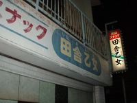 民謡酒場「田舎乙女」の熱い夜 2009/03/25 08:45:01
