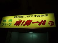 唄！舞ーれ（うたもーれ）＠石垣島 2009/03/16 01:00:00