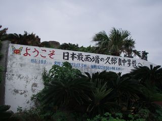 国境の島　与那国