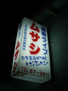 与那国の民謡酒場「ムサシ」