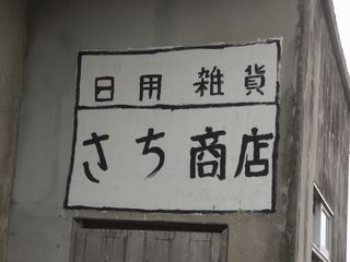 国境の島　与那国