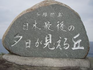 国境の島　与那国