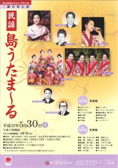 民謡　島うたま～る＠国立劇場おきなわ