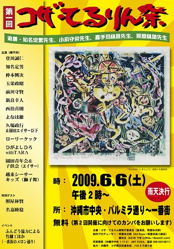 豪華メンバーで、「第１回　コザ・てるりん祭」