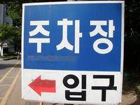 韓国プチ留学　寄宿舎の紹介 2009/08/10 17:23:45