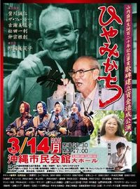 山内盛彬生誕１２０年記念公演　ひやみかち 2011/03/15 17:30:45