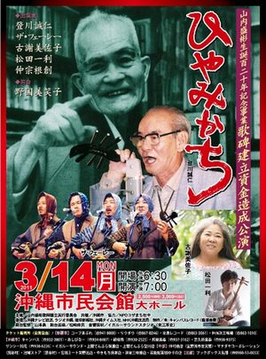 山内盛彬生誕１２０年記念公演　ひやみかち