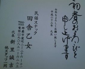田舎乙女からの年賀状